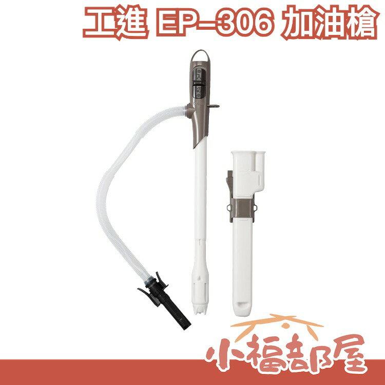 🔥週週到貨🔥【EP-306】日本 KOSHIN 工進 加油槍 EP-306 EP306 煤油暖爐 電動加油槍 煤油泵 火爐【小福部屋】