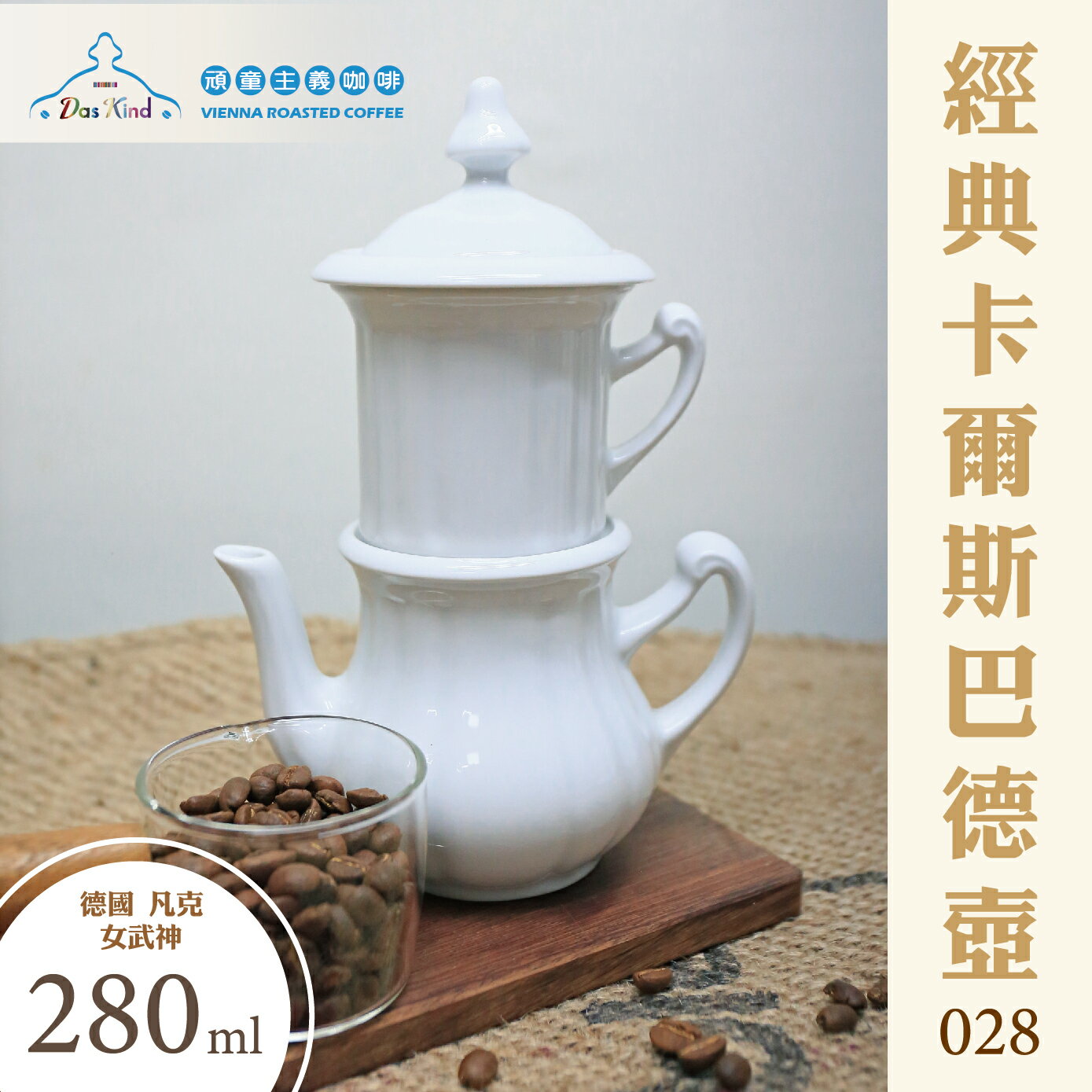 德國 凡克--女武神 經典卡爾斯巴德壺-028 (280ml)