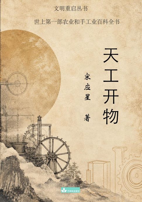 Tian Gong Kai Wu 天工开物【電子書】