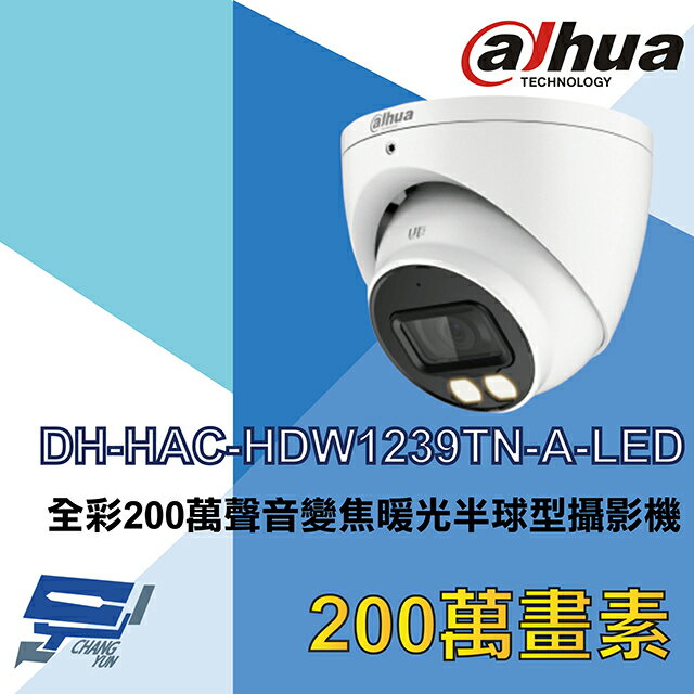 昌運監視器 大華 DH-HAC-HDW1239TN-A-LED 全彩200萬聲音變焦暖光半球型攝影機【APP下單4%點數回饋】