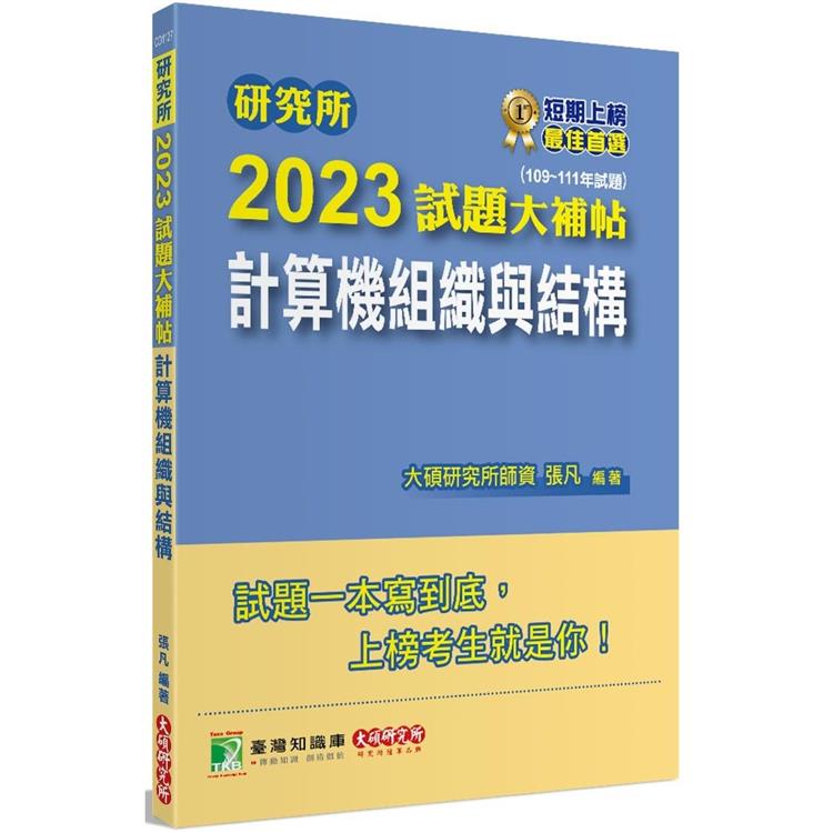 研究所2023試題大補帖【計算機組織與結構】（109~111年試題）