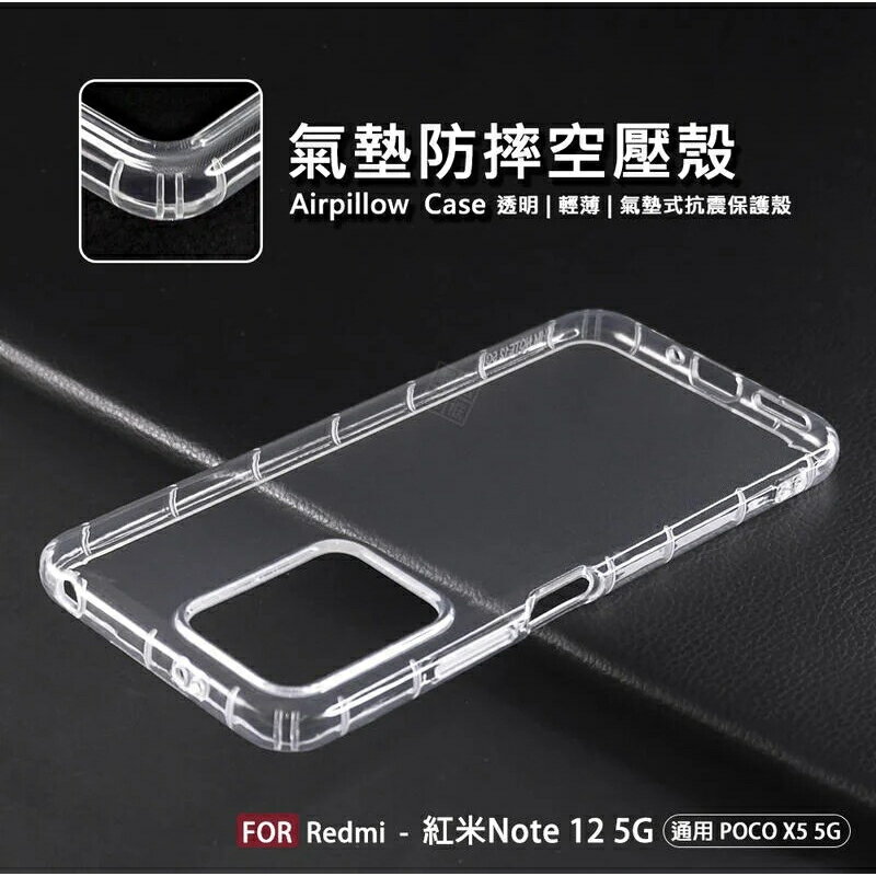 【嚴選外框】 MI 紅米NOTE12 5G 空壓殼 氣墊 透明殼 防摔殼 透明 防撞 軟殼 手機殼 保護殼 氣墊空壓殼