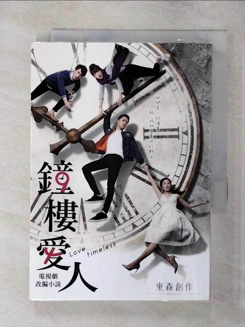 【書寶二手書T1／一般小說 AZB】鐘樓愛人 電視劇改編小說（全） 東森創作, 溫喜樂