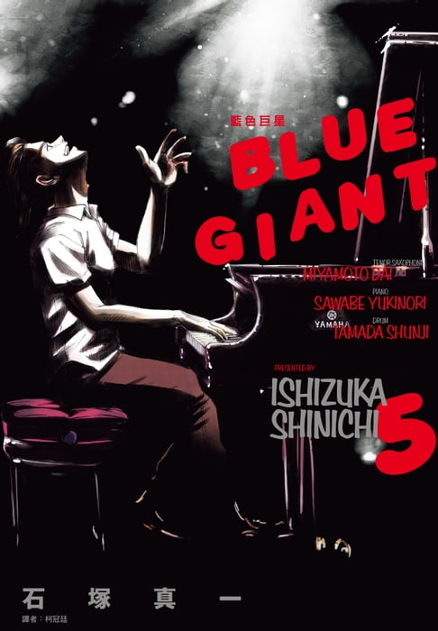 【電子書】BLUE GIANT 藍色巨星(05) 0