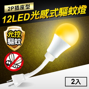 TheLife嚴選 光感式驅蚊燈12W LED橘光波段驅蚊燈-2P插座型(2入)【MC0222】(SC0032)