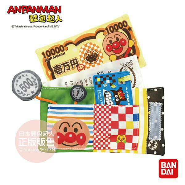 【正版公司貨】ANPANMAN 麵包超人-動動手！嬰兒遊戲錢包(8m+)-快速出貨