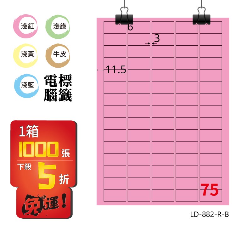 必購網【longder龍德】電腦標籤紙 75格 LD-882-R-B 粉紅色 1000張 影印 雷射 貼紙