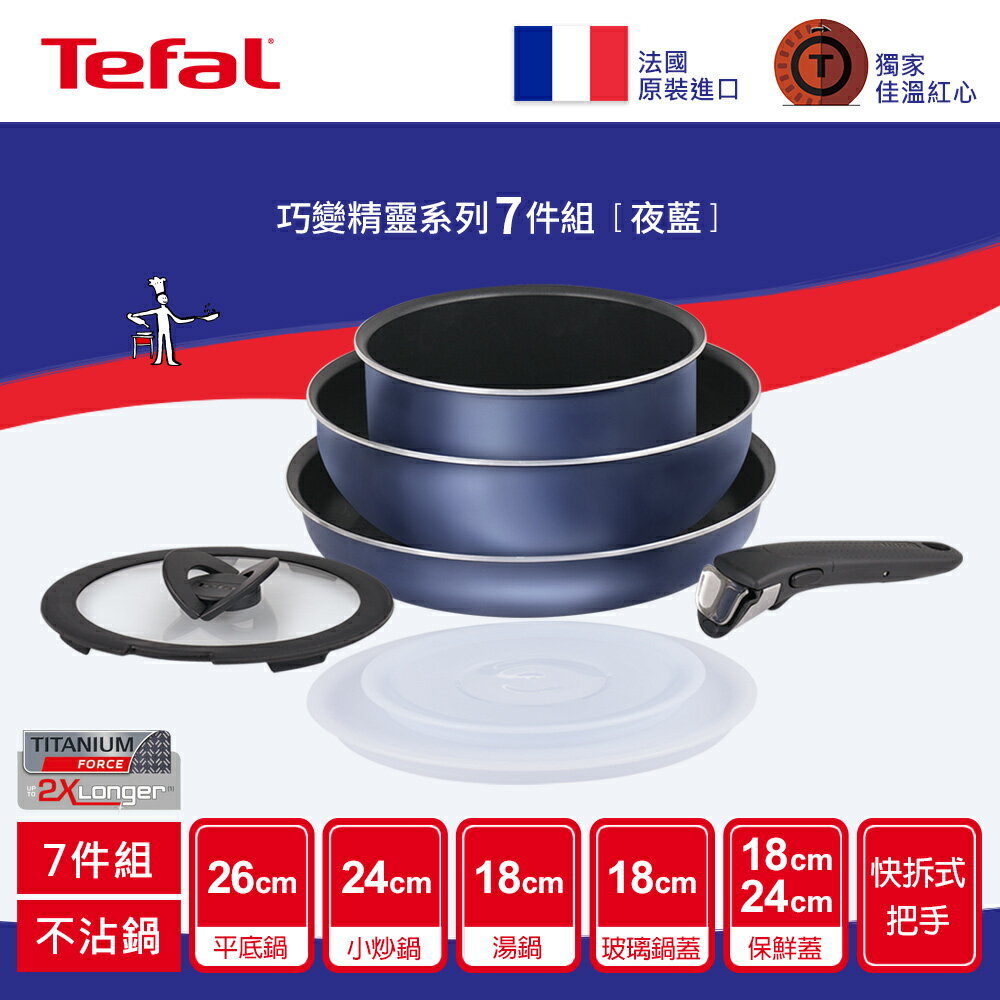 Tefal法國特福 巧變精靈系列不沾鍋7件組-夜藍