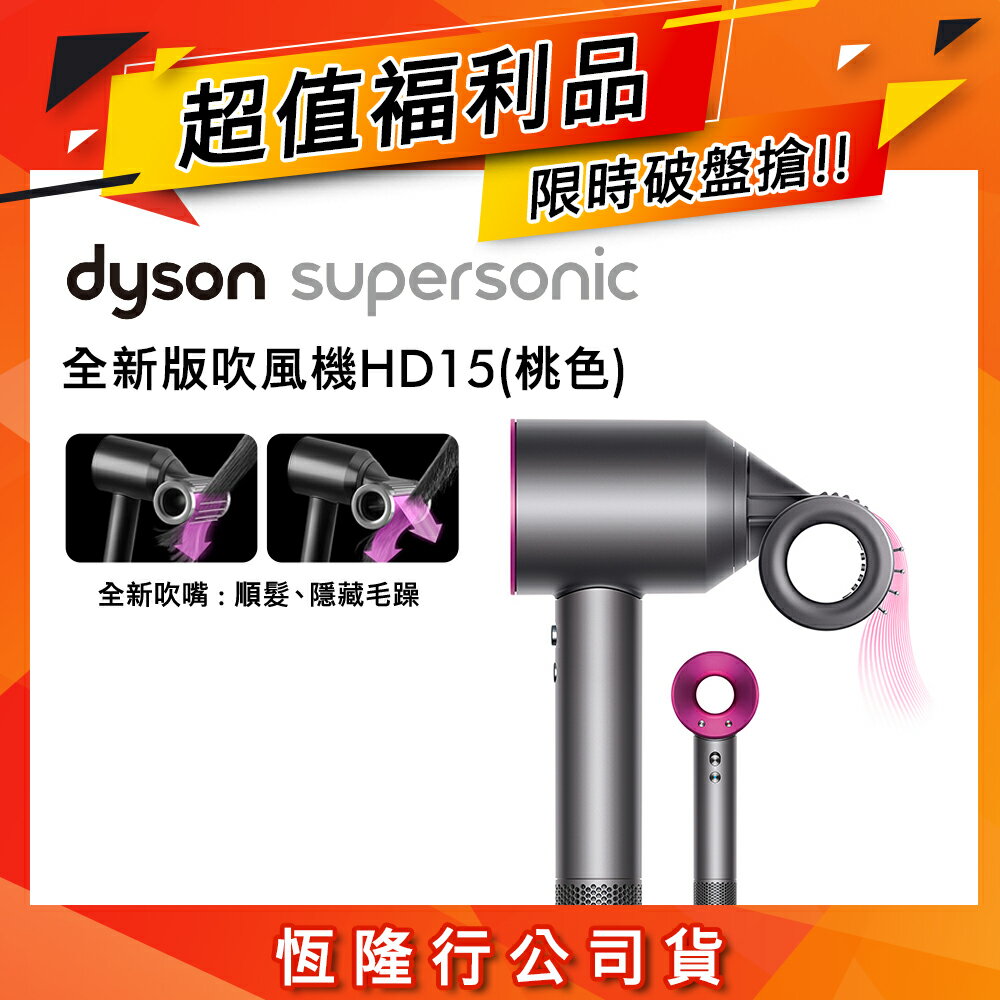 【超值福利品】Dyson戴森 Supersonic 吹風機 HD15 桃紅色