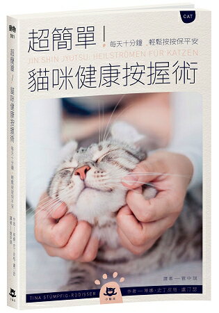 超簡單！貓咪健康按握術：每天十分鐘，輕鬆按按保平安 | 拾書所