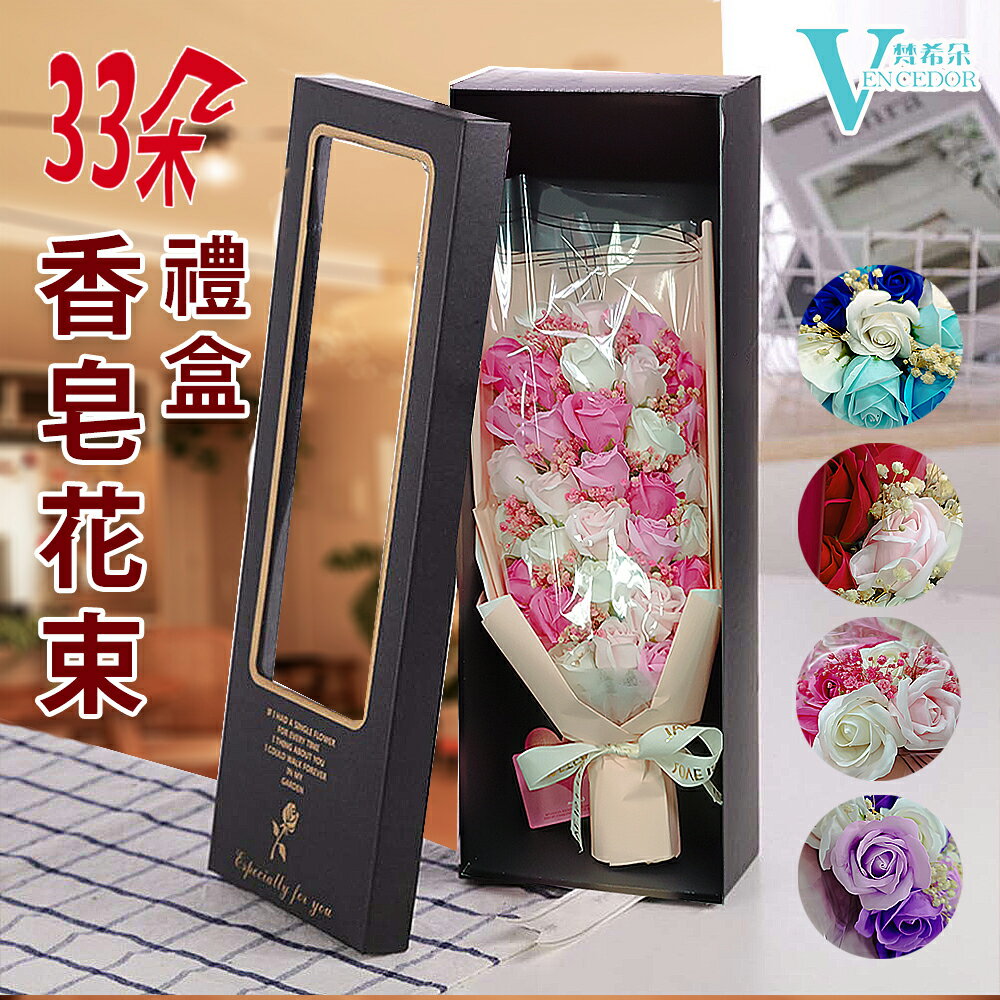 大花束 / 33朵香皂花束 ( 附 手提袋 ) 大禮盒裝 22x61x23cm【VENCEDOR】台灣現貨 499免運
