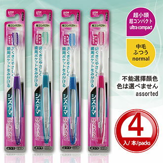 Toothbrush【Made in Japan】 SYSTEMA HAGUKI PLUS Super fine bristles Ultra Compact (Normal) * 4 Packs (assorted)  　LION 日本 獅王