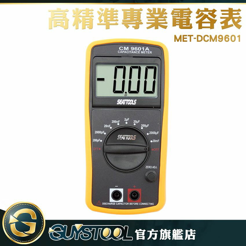 GUYSTOOL DCM9601 端子 過載指示 高精準專業電容表 液晶顯示高精準專業電容表 電容測試 電感 專用電錶 自動極性