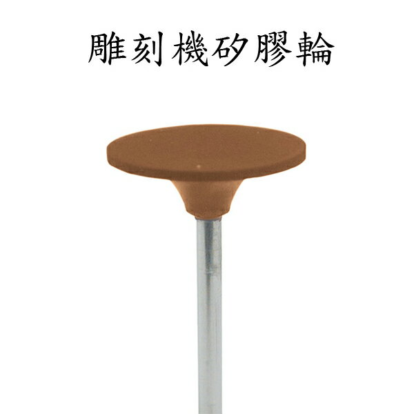 刻磨機 雕刻機 配件 600番矽膠輪 薄車輪 3mm柄 茶色 矽利康輪 研磨