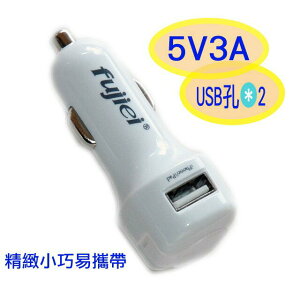 雙USB 3A車用充電器 3A車充 USB 2 Port 點煙器變USB充電座(白色款) 特價中