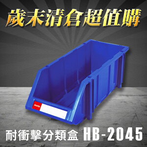 【歲末清倉超值購】 樹德 分類整理盒 HB-2045 (12個/箱)耐衝擊/收納/置物/工具箱/工具盒/零件盒