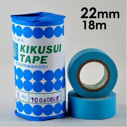 日本菊水 油漆遮蔽膠帶 紙膠帶 (22mmX18M) 條裝/5捲 ~油漆/矽利康/噴漆/鈑金烤漆 皆可適用【領券800折50最高再折千】12/31止