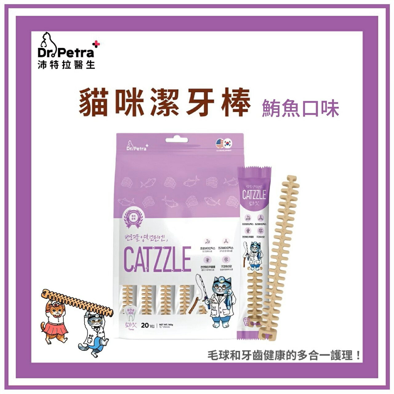 韓國 Dr.Petra 沛特拉醫生 貓咪潔牙棒 鮪魚口味 5入 潔牙棒 口腔護理 口腔清潔 貓零食
