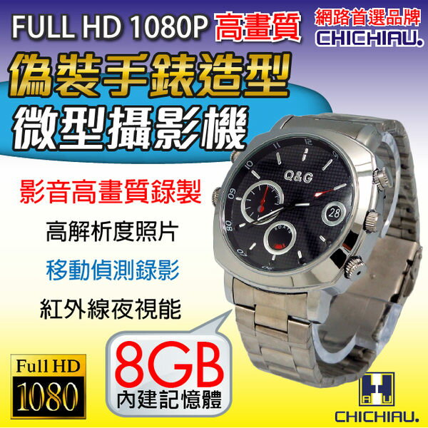 【CHICHIAU】1080P偽裝防水金屬帶手錶Y6-夜視8G微型針孔攝影機/密錄/蒐證