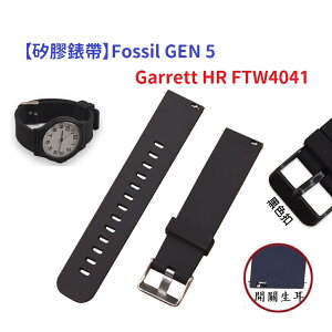 【矽膠錶帶】Fossil GEN 5 Garrett HR FTW4041 智慧 智能 22mm 手錶 替換純色腕帶