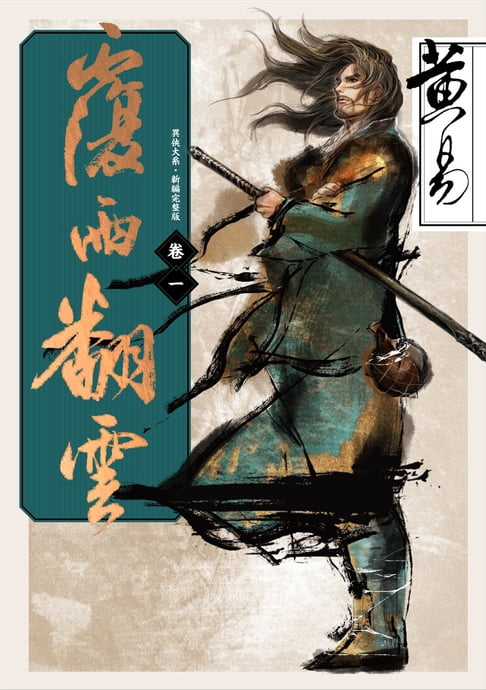 覆雨翻雲 卷一 新編完整版【電子書】