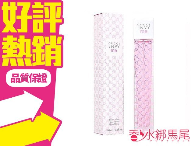 GUCCI Envy Me 妒嫉我 (妒忌我) 女性淡香水 50ml◐香水綁馬尾◐