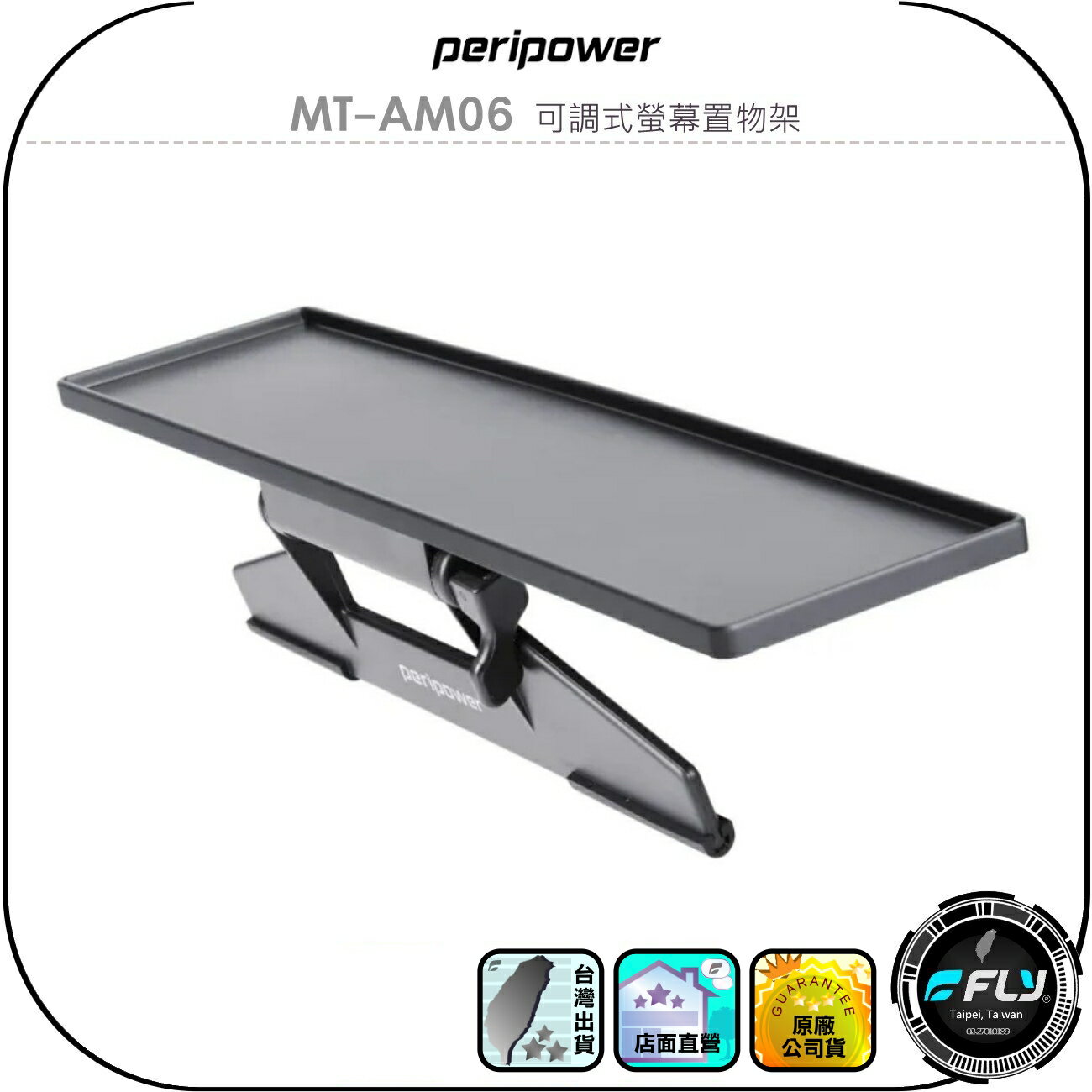 【peripower】MT-AM06 可調式螢幕置物架◉公司貨◉辦公收納◉飾品擺放展示◉液晶螢幕置物架◉電腦螢幕安裝