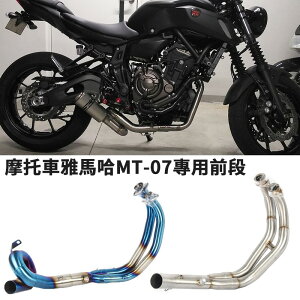 摩托車機車改裝適用於Yamaha MT07排氣管不鏽鋼前段雅馬哈MT07 FZ07燒藍連接管尾段可直接接51mm