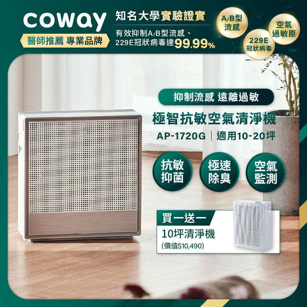 Coway 20坪除臭抗敏空氣清淨機 AP-1720G+AP1019C 超值雙機組