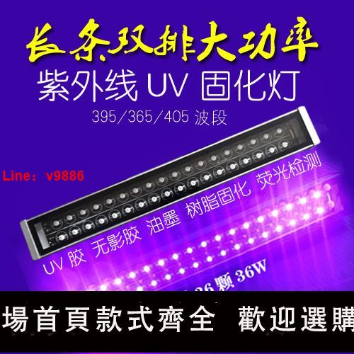 【臺灣公司 可開發票】長條形LED大功率紫外線 UV膠無影膠固化燈 光感油墨綠油 熒光檢測