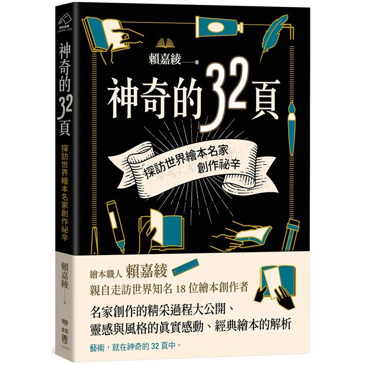 神奇的32頁：探訪世界繪本名家創作祕辛 | 拾書所