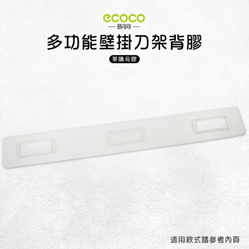 Ecoco 意可可 臺灣現貨 附發票 壁掛刀具架背膠 背膠 無痕 免打孔 壁掛 適用 多功能刀具架 長款