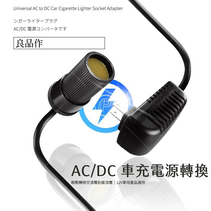 Ac轉dc 110v轉12v 插座轉車充 車充家用插座插頭電源轉換器汽車點菸器點煙器破盤王台南 破盤王汽車百貨直營店