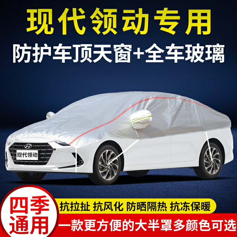 【現貨】北京現代領動車衣半罩防曬防雨加厚防雪防霜防冰雹車頂半身蓋車套【北歐家居生活】