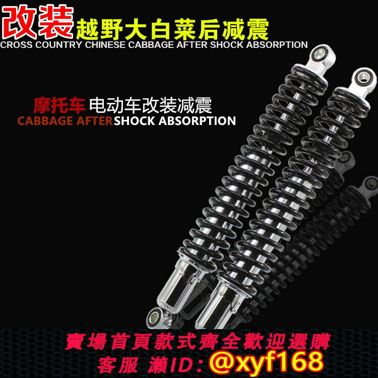 {臺灣公司貨 可打統編}電動摩托車驃騎改裝後減震器馬傑斯特獵鷹越野車大白菜避震器40CM