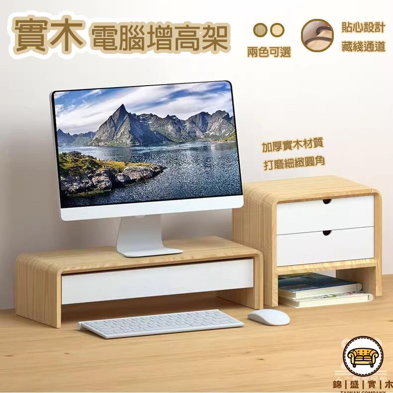 可開發票 工廠現貨 【實木電腦增高架 免運】電腦螢幕增高架 筆記本顯示器增高架 辦公室臺式底座 桌面收納架 桌面置物架 大容量桌面收納特惠/全館折扣 售後保障 j547