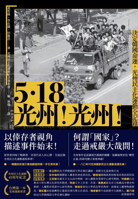 【電子書】5.18光州！光州！——決定韓國命運，光州民主化運動全記錄