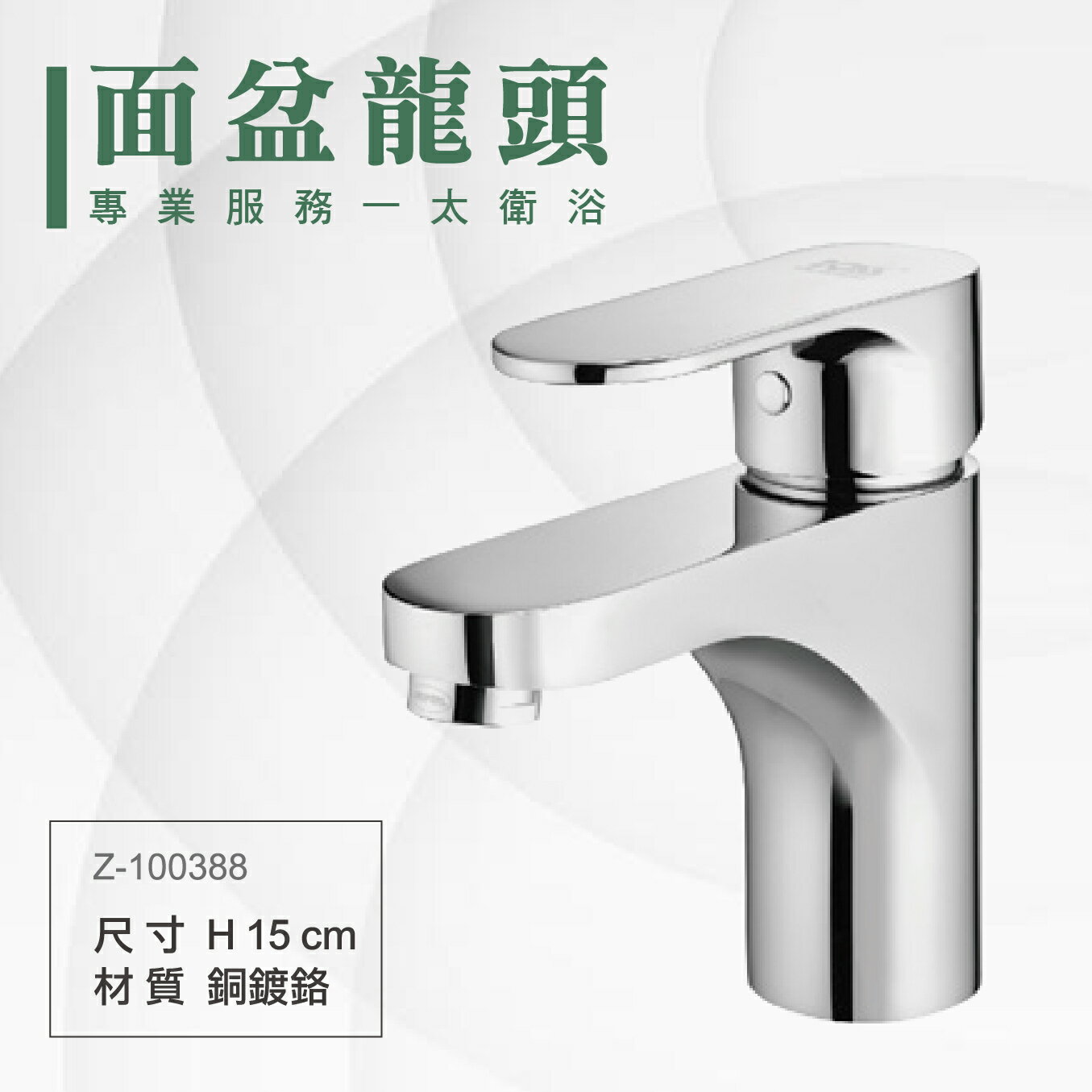 ITAI一太 單面盆水龍頭 Z-100388 洗手台水龍頭 銅鍍鉻材質 瓷盆浴櫃 安裝費另計 浴室 洗手台