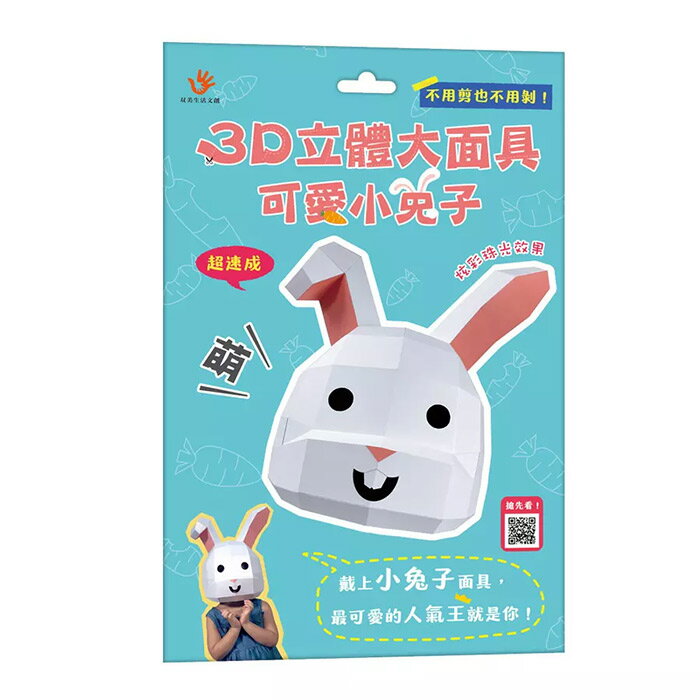 双美 3D立體大面具：可愛小兔子(28個零件+1張組裝說明書) / 萬聖節裝扮 / DIY勞作