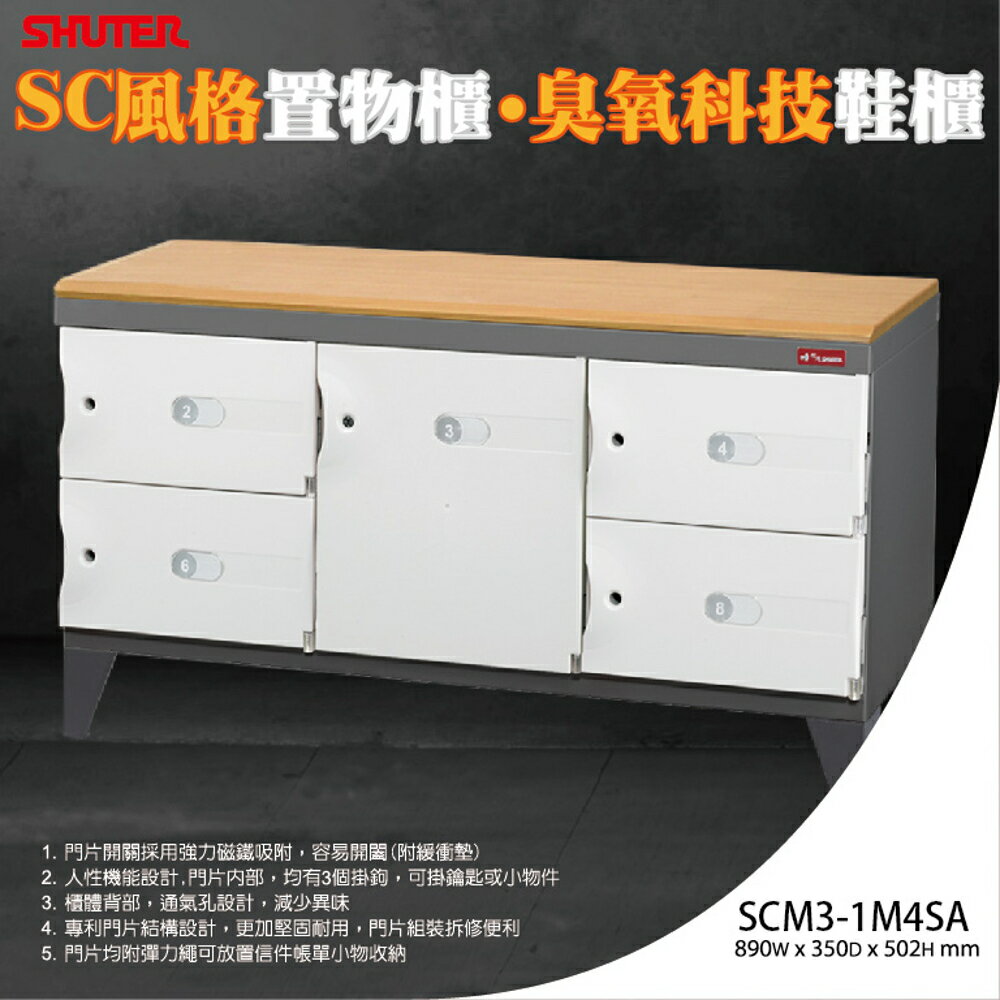 (附贈5個鎖頭)樹德 SC 風格置物櫃臭氧科技鞋櫃 SCM3-1M4SA 收納櫃/萬用櫃/事務櫃/書櫃/資料櫃/員工櫃