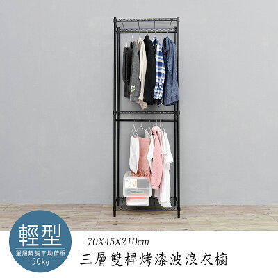 衣櫥/衣架 輕型 70x45x210公分三層烤漆黑雙桿波浪衣櫥 dayneeds