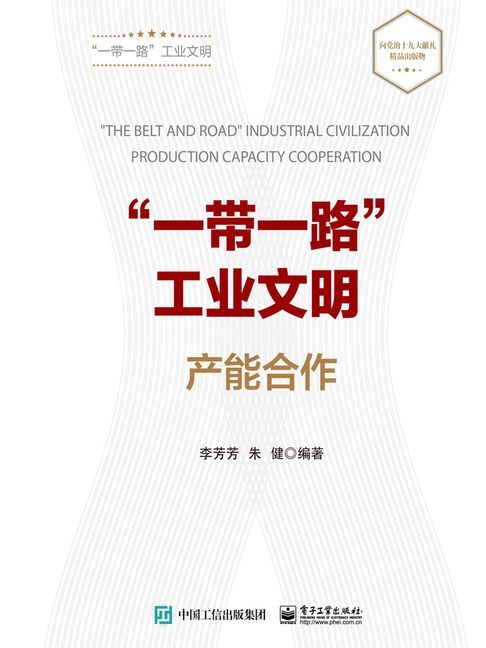 【電子書】“一帶一路”工業文明產能合作