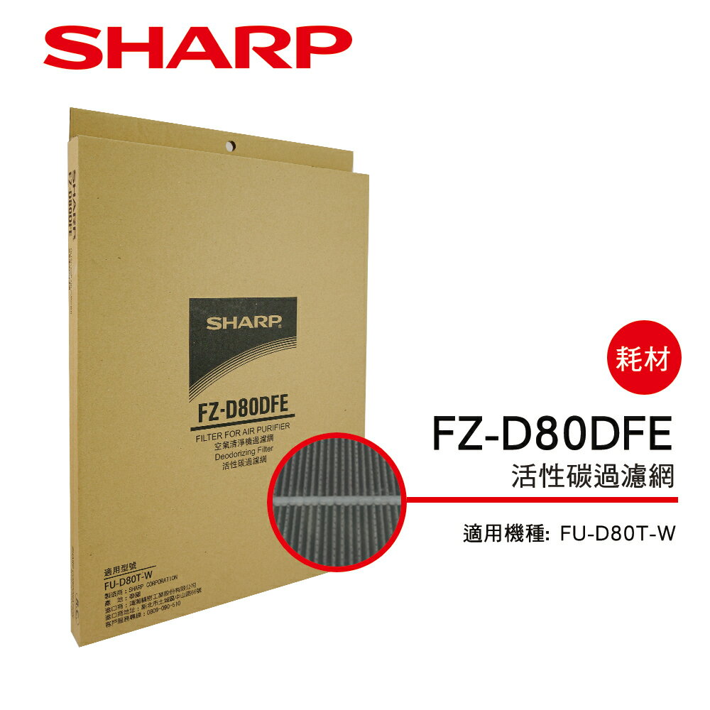 <br/><br/>  【SHARP 夏普】FU-D80T-W專用活性碳濾網 FZ-D80DFE<br/><br/>