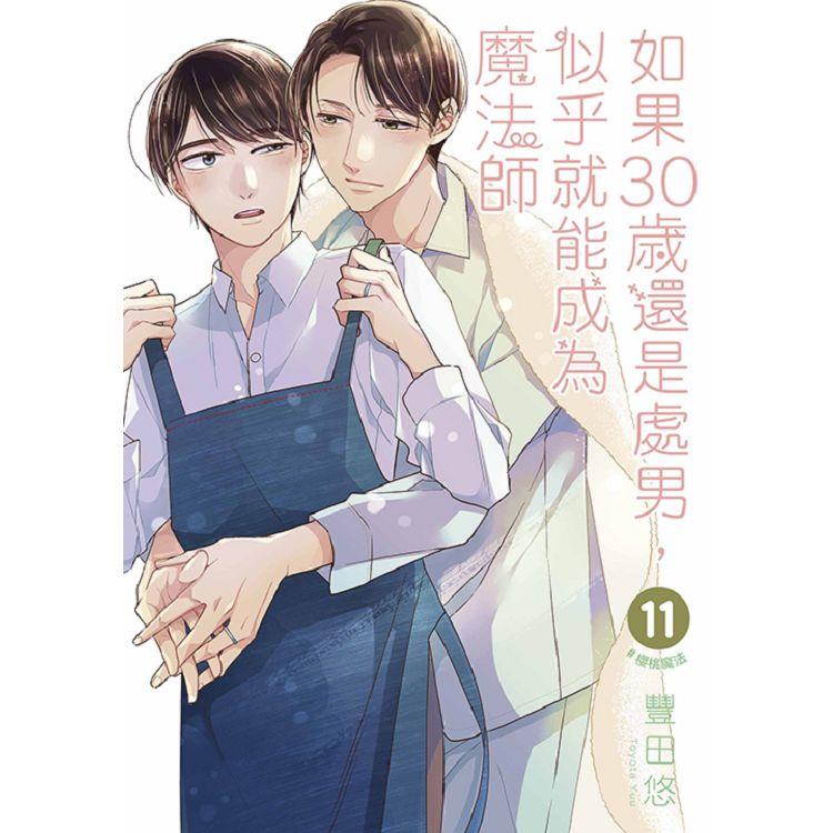 如果30歲還是處男，似乎就能成為魔法師(11) | 拾書所