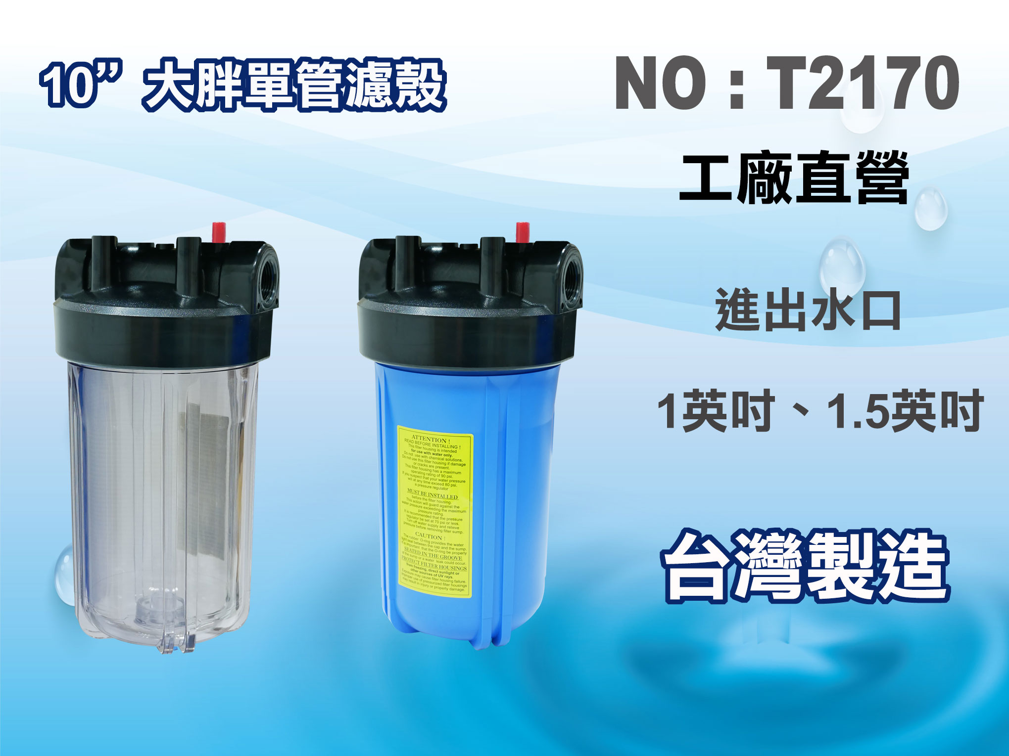【龍門淨水】10吋大胖單支濾殼.水塔過濾器.地下水過濾.濾水器.大胖濾心.淨水器(貨號T2170)