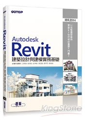 Autodesk Revit建築設計與建模實務基礎 (適用2014)