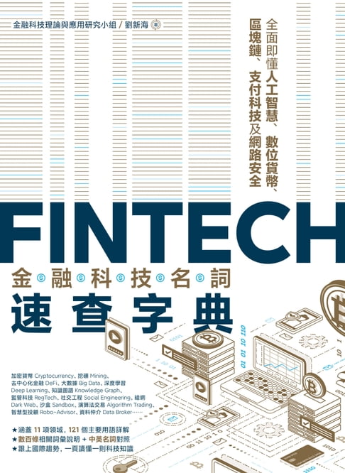 【電子書】FinTech金融科技名詞速查字典：全面即懂人工智慧、數位貨幣、區塊鏈、支付科技及網路安全