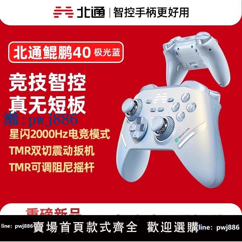 【物美價廉】北通鯤鵬40極光藍星閃手柄智能遊戲手柄pc電腦版switch無線藍芽ns