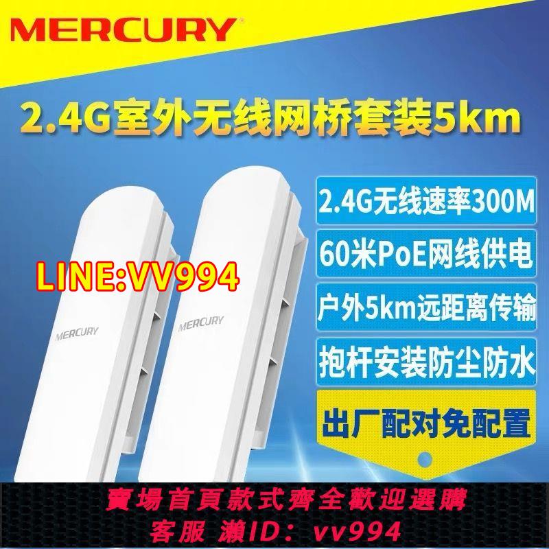 {公司貨 最低價}水星205無線網橋工程無線電梯監控室外點對點2.4G傳輸5千米公里