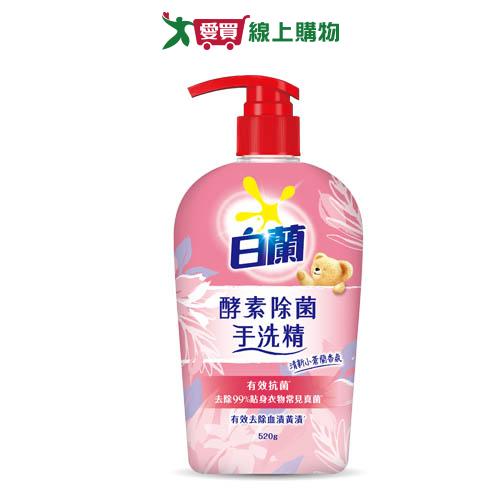 白蘭酵素除菌手洗精520g【愛買】